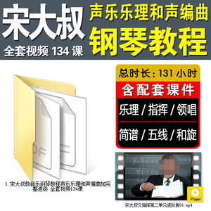 钢琴教程宋大叔教音乐声乐乐理和声编曲完整进级全套视频课件曲谱