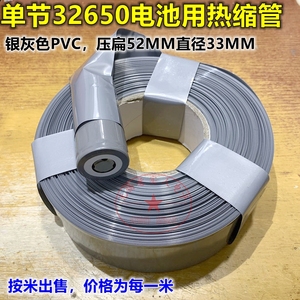 压扁宽52mm 直径33mm 银灰色PVC热缩管 单节32650电池 封装热缩膜