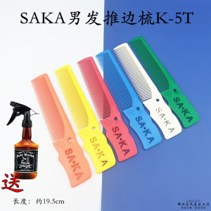 日本SAKA梳子鬼鲛推边正版进口K-5T男发修边鬓角软胶莎卡美发梳