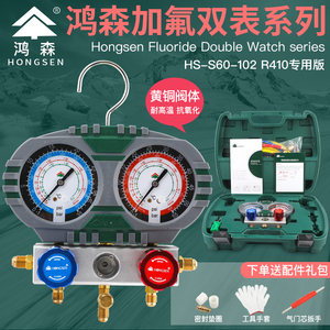 鸿森S60-102空调加氟表R410A/R32双表组加氟冲氟加液表冷媒压力表