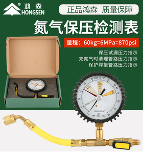 鸿森HS-NG氮气表打压表套装 氮气保压表空调制冷测试漏保压检测表