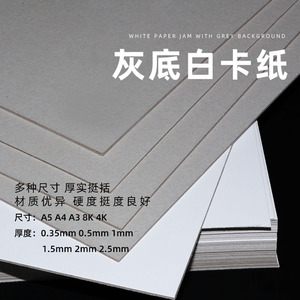 包邮A3A2A4硬纸板厚纸板手工DIY灰底白纸板厚纸卡纸板卡板硬卡纸