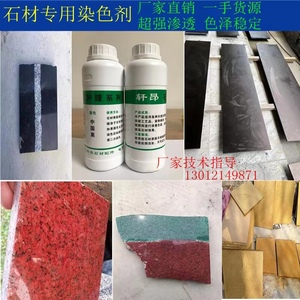 石材专用油性染色剂超强渗透大理石花岗岩石英石地砖中国黑红黄绿