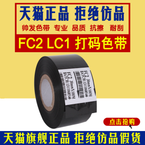 【上海帅发】FC2 LC1 色带 墨带 打码机色带fc2 打码色带 lc1 fc2色带 fc2-b色带 打码机色带 25 30 35 100