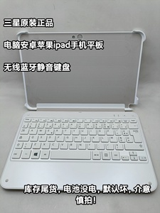 库存三星原装电脑安卓苹果ipad手机平板无线蓝牙键盘300TZC看介绍