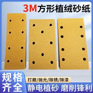 3M长方形干磨机砂纸三排孔植绒砂纸两排孔打磨机背绒沙皮纸抛光片