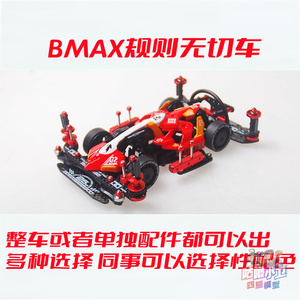 自制田宫四驱车BMAX套件 18714/92438绝地战车喷漆车壳FMA 现货