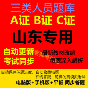 2024年山东省建筑安全员三类人员AB证C证水利安全员考试题库软件