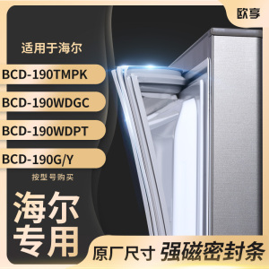 适用海尔BCD-190TMPK 190WDGC 190WDPT 190G/Y冰箱密封条门封条胶