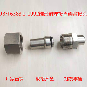 304不锈钢锥密封焊接式直通管接头JB/T6383.1-1992油管钢管管接头
