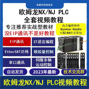 欧姆龙NJ NX系列PLC入门到精通视频教程 欧姆龙ST/EtherCAT教程