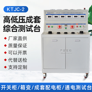 KTJC-2数显式成套综合测试台高低压开关柜通电试验车3C认证用设备