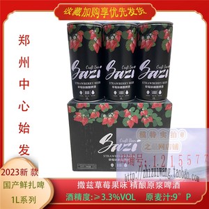 撒兹原浆啤酒草莓味1L*6罐多果味精酿蓝莓香梨味大罐装低度数