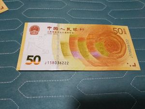 2018年人民币发行70周年纪念钞 50元面值 70钞  豹子号