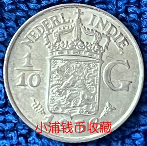 世界钱币 荷属东印度银币 1938年1/10十分之一盾 Y-0016