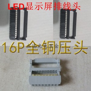 led电子显示屏排线16P压头端子，全铜2.54间距IDC排线压头