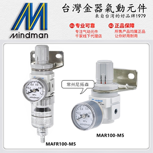 Mindman台湾金器MAR100-M5-BC减压阀MAFR100调压过滤器气动单联件
