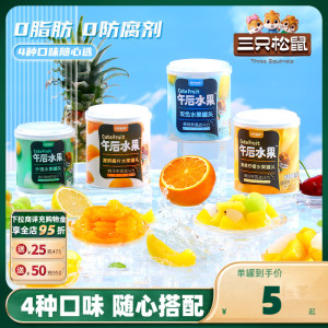 【三只松鼠_黄桃罐头312g】黄桃橘子凤梨什锦水果罐头礼盒零食