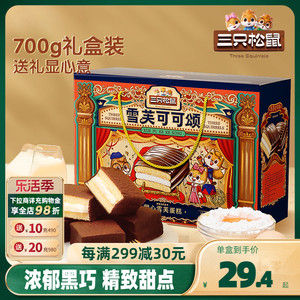 【三只松鼠_雪芙蕾蛋糕礼盒700g】整箱早餐糕点心巧克力派送礼