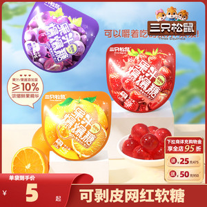 【三只松鼠_爆破果果40g】零食草莓葡萄果汁爆汁软糖节日糖果