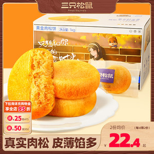 【三只松鼠_黄金肉松饼1kg】整箱早餐面包食品糕点心美食鸡肉小吃