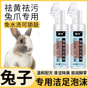 兔子专用洁足泡沫龙猫荷兰猪洗脚免水洗清洁去污抑菌除臭兔子用品