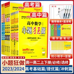 2024小题狂做高三高考基础篇提优篇冲刺篇高中语文数学英语物理化学生物政治历史地理教材梳理23高一二必修选择性选修第一二三四册