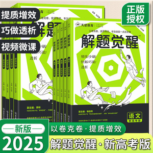 2025解题觉醒高考语文数学英语物理化学生物政治历史地理天星教育新高考一轮复习资料专题精编核心方法夺分精炼解题模板题型全解书