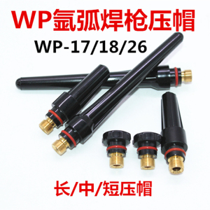 WP-18/WP-26/WP-17氩弧焊枪焊机配件焊枪长笔杆短笔杆中压帽压杆