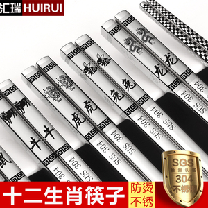 304不锈钢筷子 创意12生肖防滑防霉家用方头高档家庭成人金属筷子
