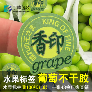 晴王葡萄标签贴纸绿色阳光玫瑰商标贴防水加强黏性通用水果不干胶