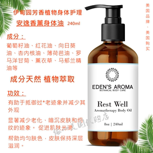 美国EDEN'S AROMA伊甸园芳香安逸香薰身体油天然植物萃取240ml