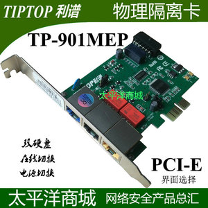 利谱隔离卡TP-901MEP PCI-E 双硬盘内外网在线切换隔离卡