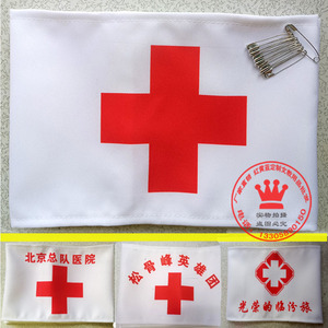 红十字袖章袖标医生护士袖套伤标卫生员臂章救护员袖标红袖章定制