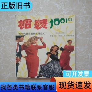 裙装1001例 : 90年代世界最新流行裙装 长春出版社 1