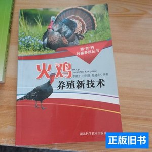 现货旧书火鸡养殖新技术 李顺才着/湖北科学技术出版社/2011