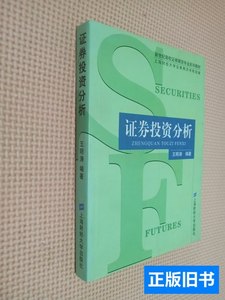原版旧书证券投资分析 王明涛编着/上海财经大学出版社/2004