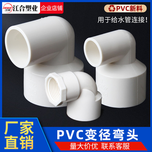 PVC给水变径弯头配件异径内丝塑料大变小胶粘接头20 25 32 40 50