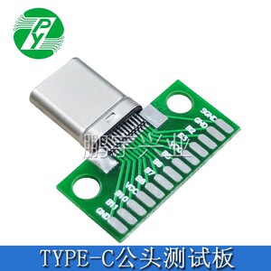 Type c测试公座USB 3.1公头连接器带PCB板已焊接USB3.1双面正反插