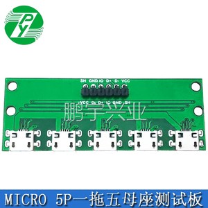 MICRO 5P沉板母座数据线充电一拖五老化测试板迈克5P多功能转接板