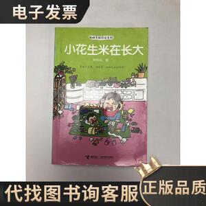 悦妈手绘日记系列：小花生米在长大 /粥悦悦 9787544831420