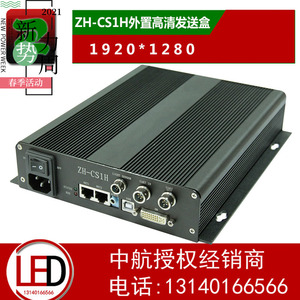 ZH-CS1H外置高清发送盒中航全彩卡异步发送盒LED全彩屏异步控制器