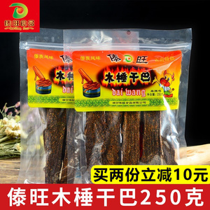 傣旺木棰干巴250g云南特产手撕牛肉干德宏麻辣五香小锤火烧牛干巴