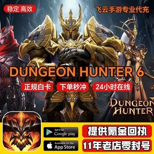 地牢猎手6 Dungeon Hunter6 国际服 代充648 328 礼包 活动同步