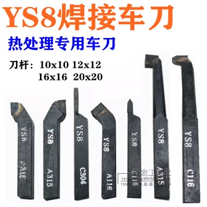 YS8合金焊接车刀热处理专用刀90度外圆45度端面外螺纹内孔切断刀