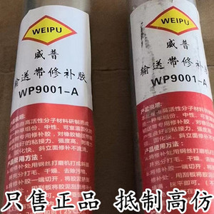 输送带修补胶威普WP9001-A WEIPU XJ-930皮带修补剂峡江WP-9001-A