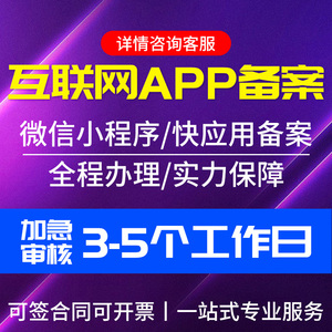 小程序备案上架 APP备案上架快应用上架备案急代办备案上架服务