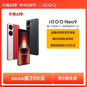【 享6期免息】vivo iQOO Neo9新品手机第二代骁龙8官方旗舰店正品智能5g学生游戏手机neo8