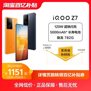 【百亿补贴】vivo iQOO Z7 手机骁龙782G/120W闪充千元学生大内存送礼游戏手机iQOO官网旗舰店