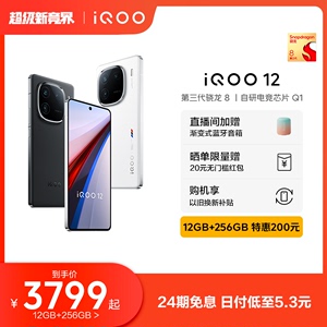 【12+256特惠200元】vivo iQOO 12骁龙8Gen3自研电竞芯片闪充游戏手机iQOO官方旗舰店官网正品vivoiQOO12 11S